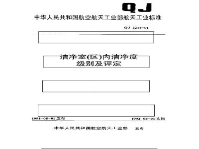 QJ 2214-1991 洁净室(区)内洁净度级别及评定