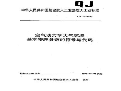 QJ 2016-1990 空气动力学大气环境基本物理参数的符号与代码
