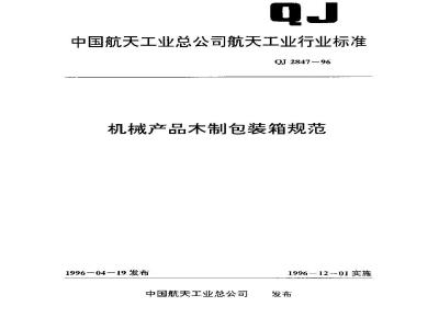 QJ 2847-1996 机械产品木制包装箱规范
