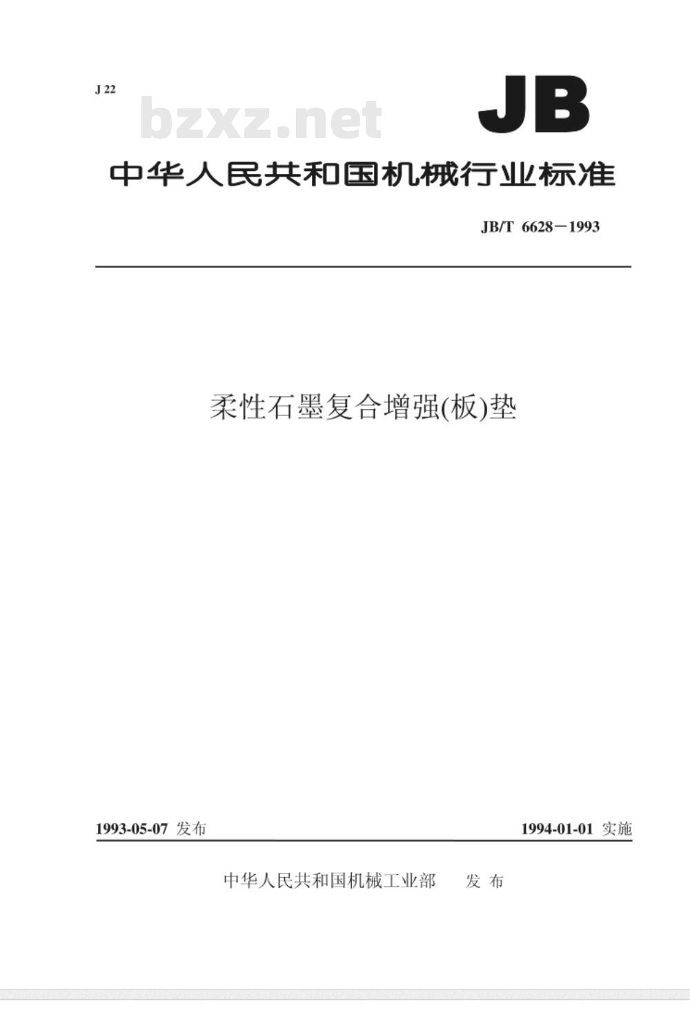 JB/T 6628-1993 柔性石墨复合增强(板)垫 JB/T 6628-1993 柔性石墨复合增强(板)垫