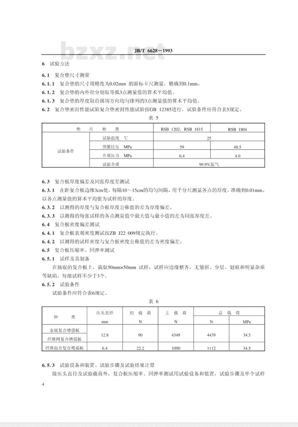 JB/T 6628-1993 柔性石墨复合增强(板)垫 JB/T 6628-1993 柔性石墨复合增强(板)垫
