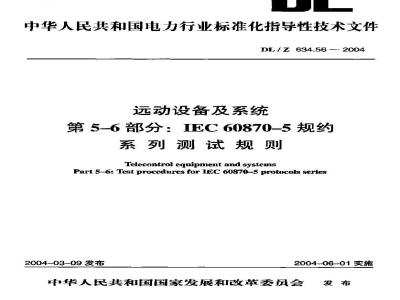 DL/Z 634.56-2004 远动设备及系统 第5-6部分：IEC60870-5规约系列测试规则