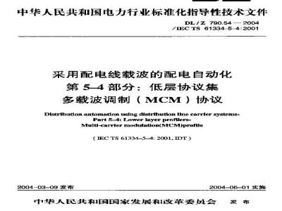 DL/Z 790.54-2004 采用配电线载波的配电自动化 第5-4部分:低层协议集 多载波调制(MCM)协议