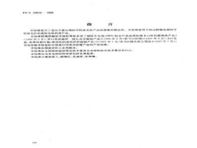FZ/T 24010-1999 防缩毛纺织产品