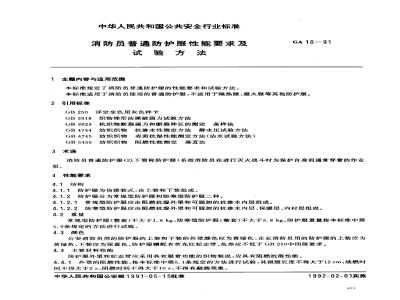 GA 10-1991 消防员普通防护服性能要求及试验方法