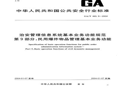GA/T 465.9-2004 治安管理信息系统基本业务功能规范 第9部分:民用爆炸物品管理基本业务功能