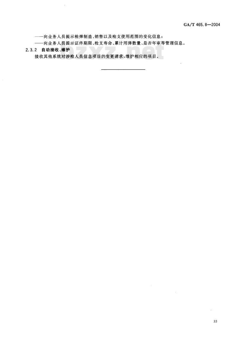 GA/T 465.8-2004 治安管理信息系统基本业务功能规范 第8部分:民用枪弹管理基本业务功能