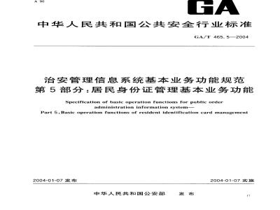 GA/T 465.5-2004 治安管理信息系统基本业务功能规范 第5部分:居民身份证管理基本业务功能