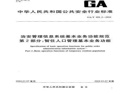 GA/T 465.2-2004 治安管理信息系统基本业务功能规范 第2部分:暂住人口管理基本业务功能