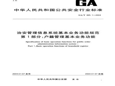GA/T 465.1-2004 治安管理信息系统基本业务功能规范 第1部分:户籍管理基本业务功能