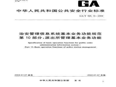 GA/T 465.10-2004 治安管理信息系统基本业务功能规范 第10部分:派出所管理基本业务功能