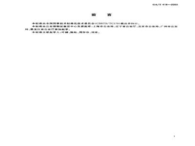 GA/T 418-2003 法庭科学DNA数据库建设规范