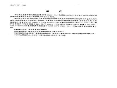 GY/T 135-1998 有线电视系统物理发泡聚乙烯绝缘同轴电缆入网技术条件和测量方法