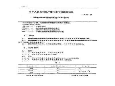 GY 65-1989 广播电视钢塔桅制造技术条件