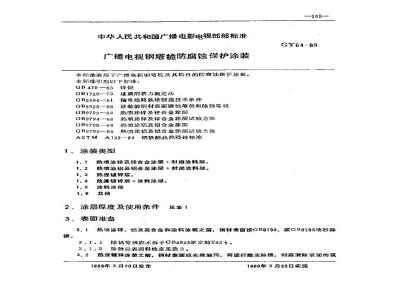 GY 64-1989 广播电视钢塔桅防腐蚀保护涂装