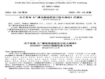 GY 5067-2003 广播电视建筑设计防火规范(附条文说明)