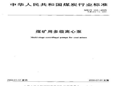 MT/T 114-2005 煤矿用多级离心泵