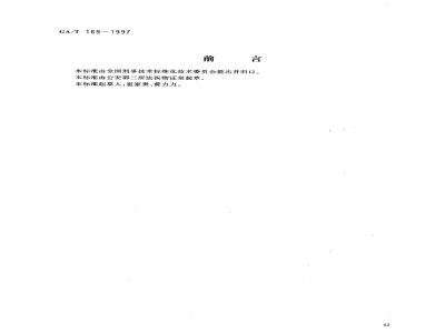 GA/T 169-1997 法医学物证检材的提娶保存与送检