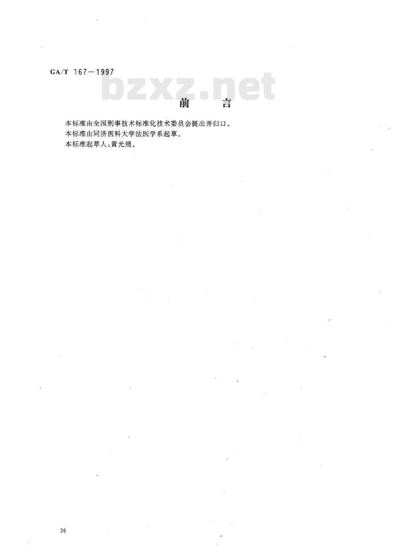GA/T 167-1997 中毒尸体检验规范
