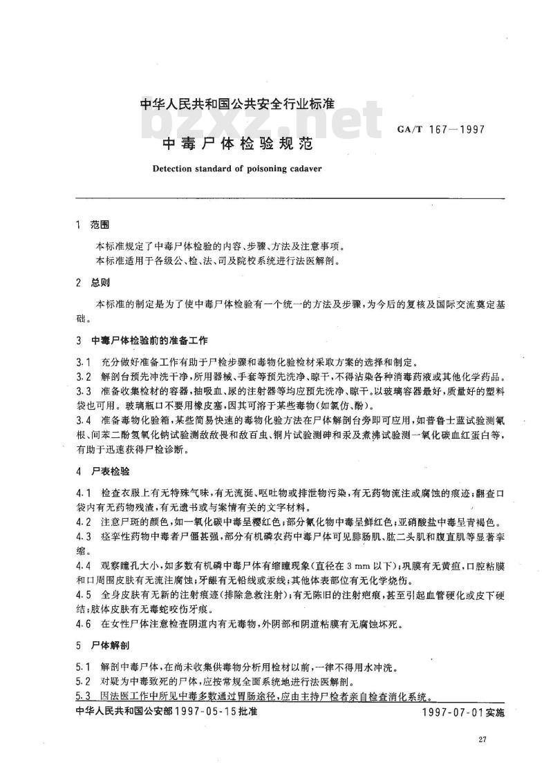 GA/T 167-1997 中毒尸体检验规范