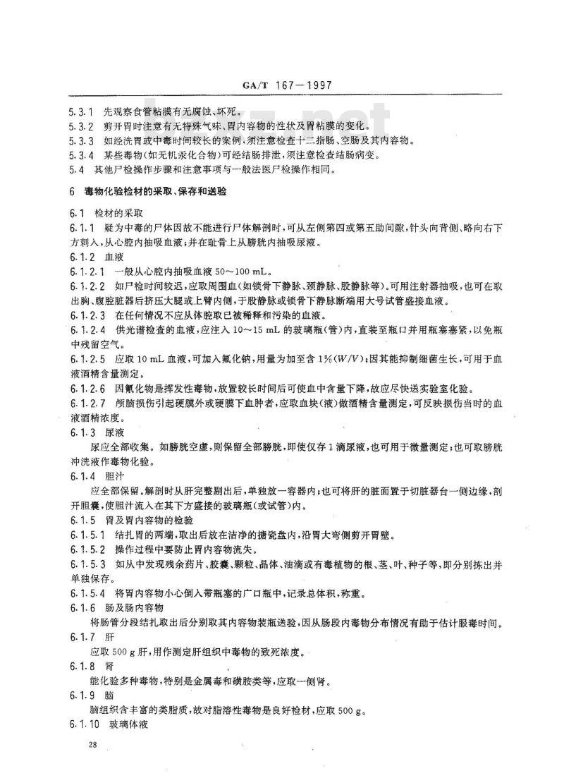 GA/T 167-1997 中毒尸体检验规范