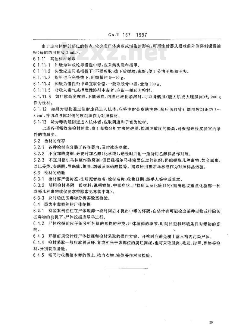 GA/T 167-1997 中毒尸体检验规范