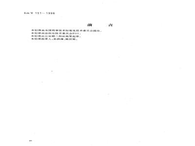 GA/T 151-1996 新生儿尸体检验