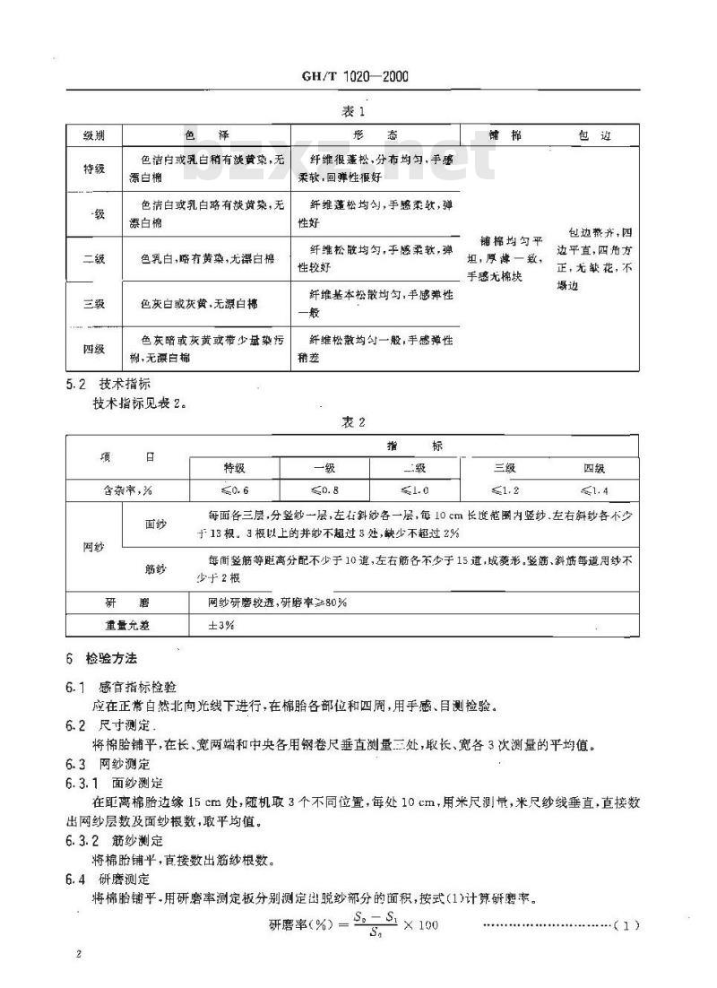 GH/T 1020-2000 梳棉胎 GH/T 1020-2000 梳棉胎