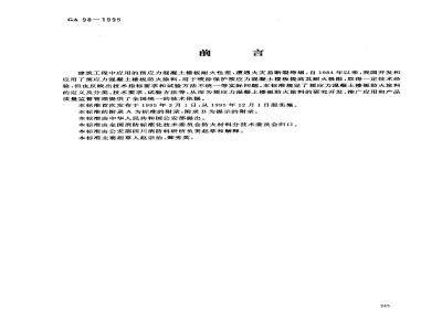 GA 98-1995 预应力混凝土楼板防火涂料 通用技术条件
