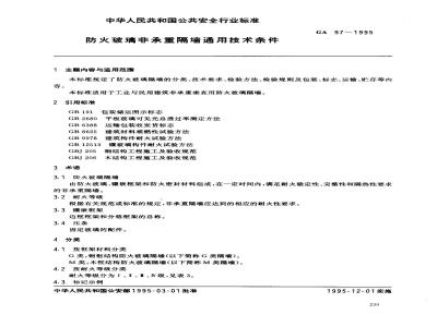 GA 97-1995 防火玻璃非承重隔墙通用技术条件