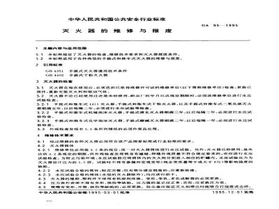 GA 95-1995 灭火器的维修与报废