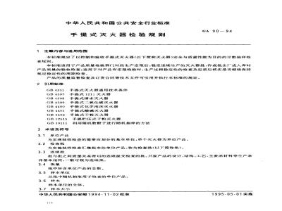 GA 90-1994 手提式灭火器检验规则
