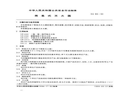 GA 86-1994 简易式灭火器