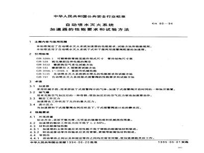 GA 80-1994 自动喷水灭火系统加速器的性能要求和试验方法