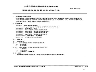 GA 79-1994 消防球阀性能要求和试验方法