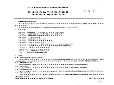 GA 78-1994 悬挂式自动干粉灭火装置性能要求和试验方法