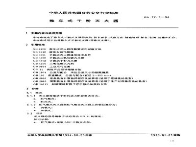 GA 77.3-1994 推车式干粉灭火器