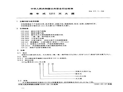 GA 77.1-1994 推车式1211灭火器