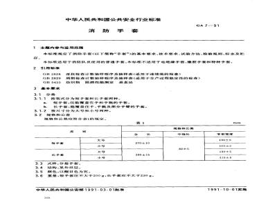 GA 7-1991 消防手套
