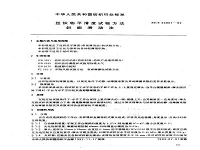 FZ/T 40001-1992 丝织物平滑度试验方法 斜面滑动法