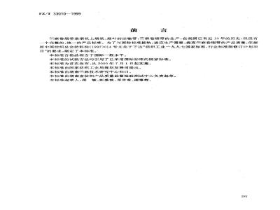 FZ/T 33010-1999 苎麻卷烟带