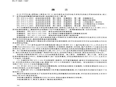 DL/T 634-1997 远动设备及系统 第5部分 传输规约 第101篇 基本远动任务配套标准