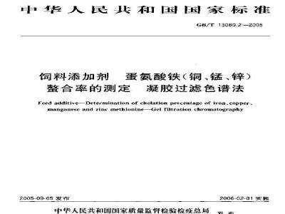GB/T 13080.2-2005 饲料添加剂 蛋氨酸铁(铜、锰、锌)螯合率的测定 凝胶过滤色谱法