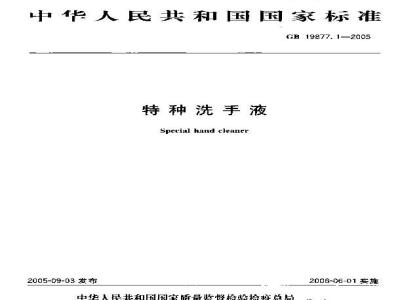 GB 19877.1-2005 特种洗手液