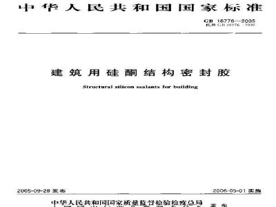 GB 16776-2005 建筑用硅酮结构密封胶