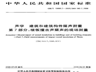 GB/T 19889.7-2005 声学 建筑和建筑构件隔声测量 第7部分：楼板撞击声隔声的现场测量
