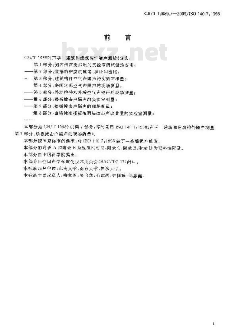 GB/T 19889.7-2005 声学 建筑和建筑构件隔声测量 第7部分:楼板撞击声隔声的现场测量 GB/T 19889.7-2005 声学 建筑和建筑构件隔声测量 第7部分:楼板撞击声隔声的现场测量