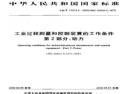 GB/T 17214.2-2005 工业过程测量和控制装置的工作条件 第2部分： 动力