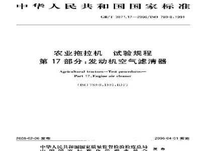 GB/T 3871.17-2006 农业拖拉机 试验规程 第17部分：发动机空气滤清器