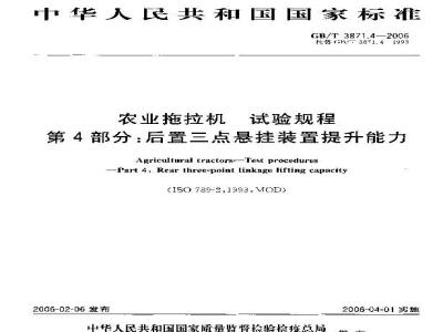 GB/T 3871.4-2006 农业拖拉机 试验规程 第4部分：后置三点悬挂装置提升能力